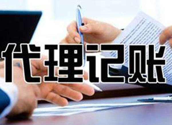 初创公司为什么选择无(wú)锡代理(lǐ)记账机构更省钱(qián)?(图(tú)1) 初创公司为什么选择无锡(xī)代理记账机构更省钱(qián)?(图1)
